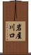 岩屋川口 Scroll