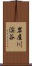 岩屋川渓谷 Scroll