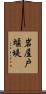 岩屋戸堰堤 Scroll