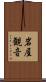 岩屋観音 Scroll