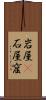 岩屋(P) Scroll