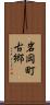 岩岡町古郷 Scroll