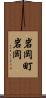 岩岡町岩岡 Scroll