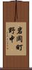 岩岡町野中 Scroll