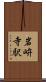 岩峅寺駅 Scroll