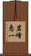 岩峰恵一 Scroll