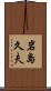 岩島久夫 Scroll