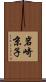 岩崎京子 Scroll