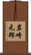 岩崎元郎 Scroll