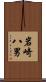 岩崎八男 Scroll