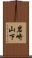 岩崎山下 Scroll