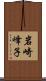 岩崎峰子 Scroll