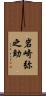 岩崎弥之助 Scroll