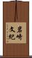 岩崎文紀 Scroll