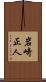 岩崎正人 Scroll