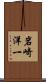 岩崎洋一 Scroll