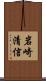 岩崎清信 Scroll