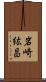 岩崎紘昌 Scroll