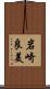 岩崎良美 Scroll