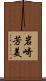 岩崎芳美 Scroll