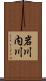 岩川内川 Scroll