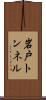 岩戸トンネル Scroll