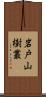 岩戸山樹叢 Scroll