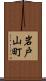 岩戸山町 Scroll
