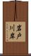岩戸川岸 Scroll