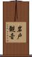 岩戸観音 Scroll