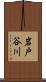 岩戸谷川 Scroll