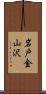 岩戸金山沢 Scroll