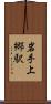 岩手上郷駅 Scroll