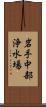 岩手中部浄水場 Scroll