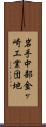 岩手中部金ヶ崎工業団地 Scroll