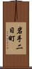 岩手二日町 Scroll