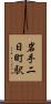 岩手二日町駅 Scroll