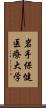 岩手保健医療大学 Scroll