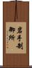 岩手制御所 Scroll