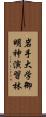 岩手大学御明神演習林 Scroll