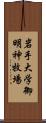 岩手大学御明神牧場 Scroll