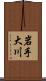 岩手大川 Scroll
