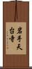 岩手天台寺 Scroll