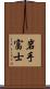 岩手富士 Scroll