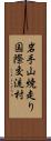 岩手山焼走り国際交流村 Scroll