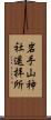 岩手山神社遥拝所 Scroll