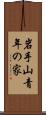 岩手山青年の家 Scroll