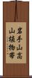 岩手山高山植物帯 Scroll