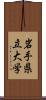 岩手県立大学 Scroll