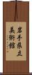 岩手県立美術館 Scroll